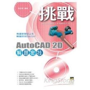 挑戰AutoCAD 2D解題密技（範例VCD）