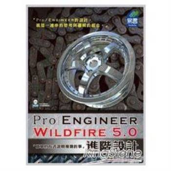 Pro/Engineer Wildfire 5.0 進階設計（附範例VCD）