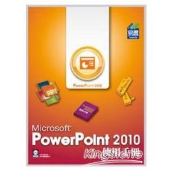PowerPoint 2010使用手冊（附範例VCD）