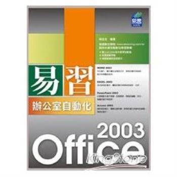 易習 Office 2003 辦公室自動化（附範例VCD）