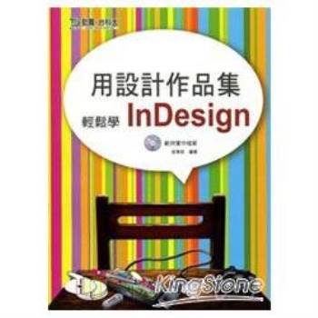 用設計作品集輕鬆學InDesign（附範例實作檔案光碟）