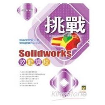 挑戰SolidWorks效能調校（附範例VCD）