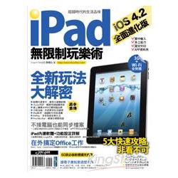 iPad 無限制玩樂術 － iOS 4.2 全面進化版 | 拾書所