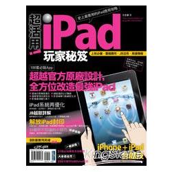 超活用！iPad玩家秘笈 | 拾書所