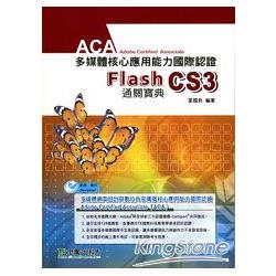 Flash CS3中文版：ACA多媒體核心應用能力國際認證通關寶典 | 拾書所