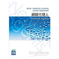 網路代理人（Network Agents） | 拾書所