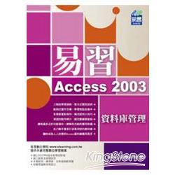 易習Access 2003資料庫管理（附範例VCD） | 拾書所