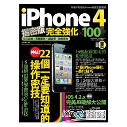 iPhone 4揭密版完全強化×100 | 拾書所