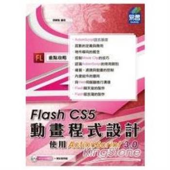 Flash CS5動畫程式設計－使用ActionScript 3.0（附範例VCD）