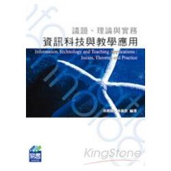 資訊科技與教學應用－議題、理論與實務（附VCD） | 拾書所