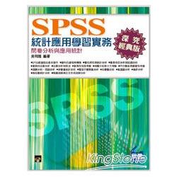 SPSS統計應用學習實務：問卷分析與應用統計 | 拾書所