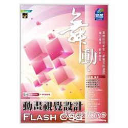 舞動Flash CS5 動畫視覺設計（附範例VCD） | 拾書所
