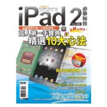 iPad2 必學秘技（iPad適用）