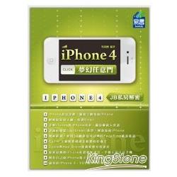 iPhone 4夢幻任意門－JB私房解密