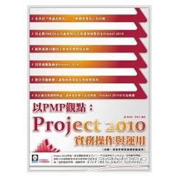 以PMP觀點：Project 2010實務操作與運用（附範例VCD） | 拾書所