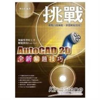 挑戰全新AutoCAD 2D解題技巧（附範例VCD）