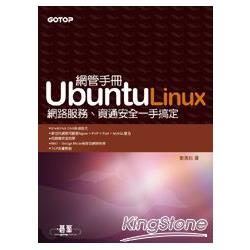 Ubuntu Linux網管手冊：網路服務、資通安全一手搞定