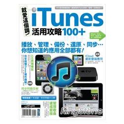 就愛這個調！iTunes活用攻略100＋ | 拾書所