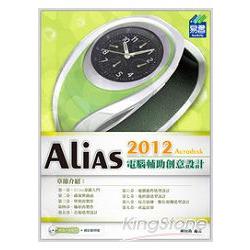 Alias 2012電腦輔助創意設計 | 拾書所