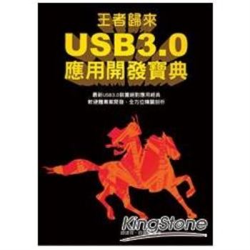 王者歸來USB3.0應用開發寶典