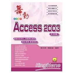 舞動Access 2003中文版（附VCD）