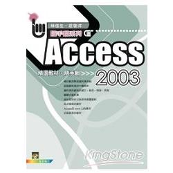 Access 2003精選教材隨手翻（附VCD） | 拾書所