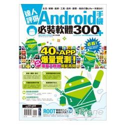 達人評選！Android手機必裝軟體300＋ | 拾書所