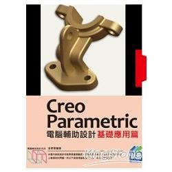 Creo Parametric電腦輔助設計：基礎應用篇 | 拾書所