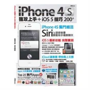 iPhone 4S強攻上手＋iOS 5技巧200＋
