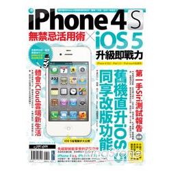 【電子書】iPhone 4S無禁忌活用術 X iOS 5升級即戰力 | 拾書所