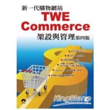 新一代購物網站TWE-Commerce架設與管理(第四版）