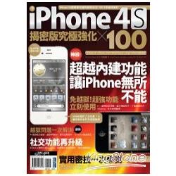 iPhone 4S揭密版究極強化×100 | 拾書所