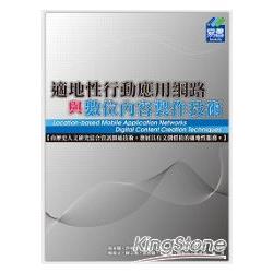 適地性行動應用網路與數位內容製作技術Location－based Mobile Application Networks | 拾書所