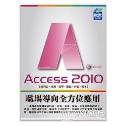 Access 2010職場導向全方位應用 | 拾書所