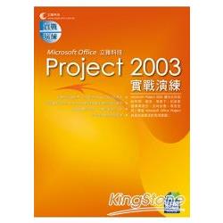 Project 2003實戰演練 | 拾書所