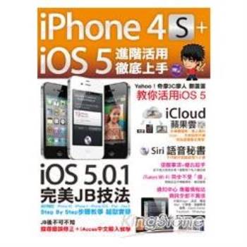 iPhone 4S＋iOS5進階活用徹底上手