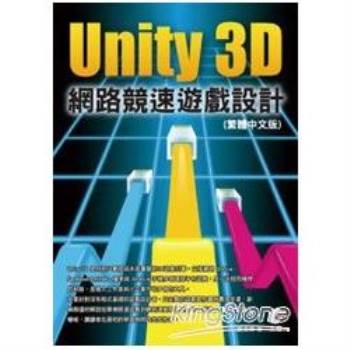 Unity 3D網路競速遊戲設計(繁體中文版)