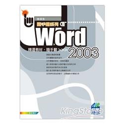 Word 2003精選教材隨手翻