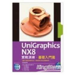 UniGraphics NX8 實戰演練 －  基礎入門篇 | 拾書所