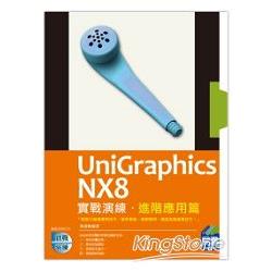 UniGraphics NX8實戰演練－進階應用篇 | 拾書所