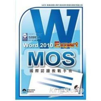 MOS國際認證教戰手冊：Word 2010 Expert (附模擬測驗光碟)