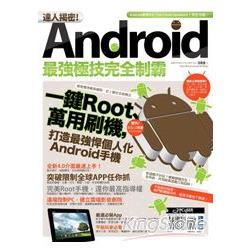 達人揭密！Android最強極技完全制霸 | 拾書所