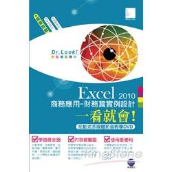 Excel 2010商務應用_財務篇實例設計一看就會！ | 拾書所