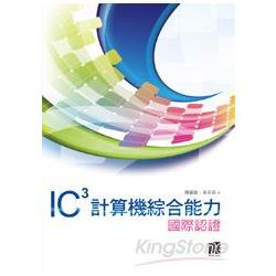 IC3計算機綜合能力國際認證 | 拾書所