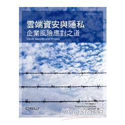 雲端資安與隱私：企業風險應對之道