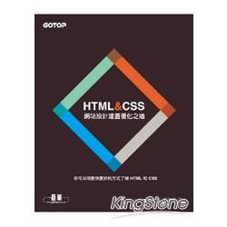 HTML&amp;CSS：網站設計建置優化之道