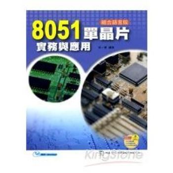 8051單晶片實務與應用
