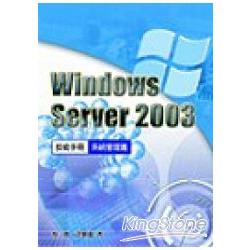 Windows Server 2003技術手冊：系統管理篇