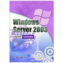 Windows Server 2003技術手冊：伺服器建置篇