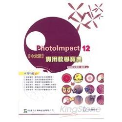 PhotoImpact 12實用教學寶典（附光碟）